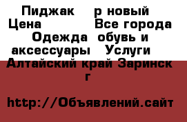 Пиджак 44 р новый › Цена ­ 1 500 - Все города Одежда, обувь и аксессуары » Услуги   . Алтайский край,Заринск г.